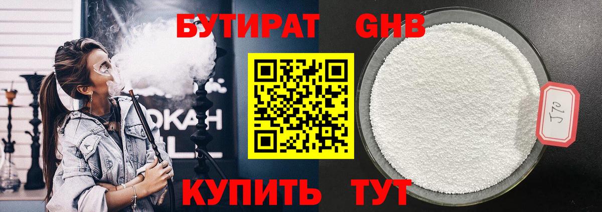 Бутират  Нурлат  БУТИРАТ 1.4BDO 